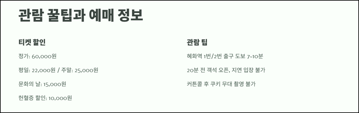 관람 꿀팁과 예매 정보
