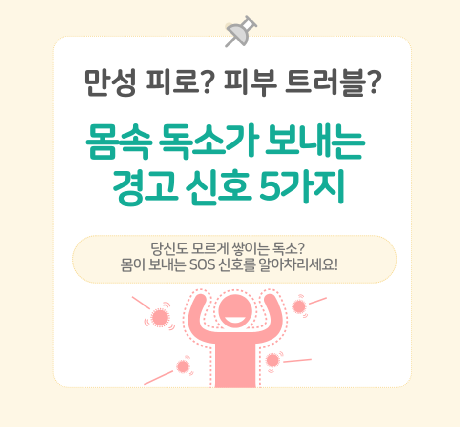 만성 피로? 피부 트러블? 몸속 독소가 보내는 경고 신호 7가지