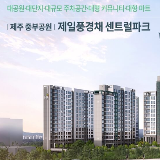 제주중부공원 제일풍경채 센트럴파크