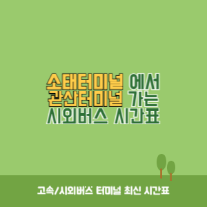 소태터미널에서 관산터미널 가는 시외버스 시간표 최신정보