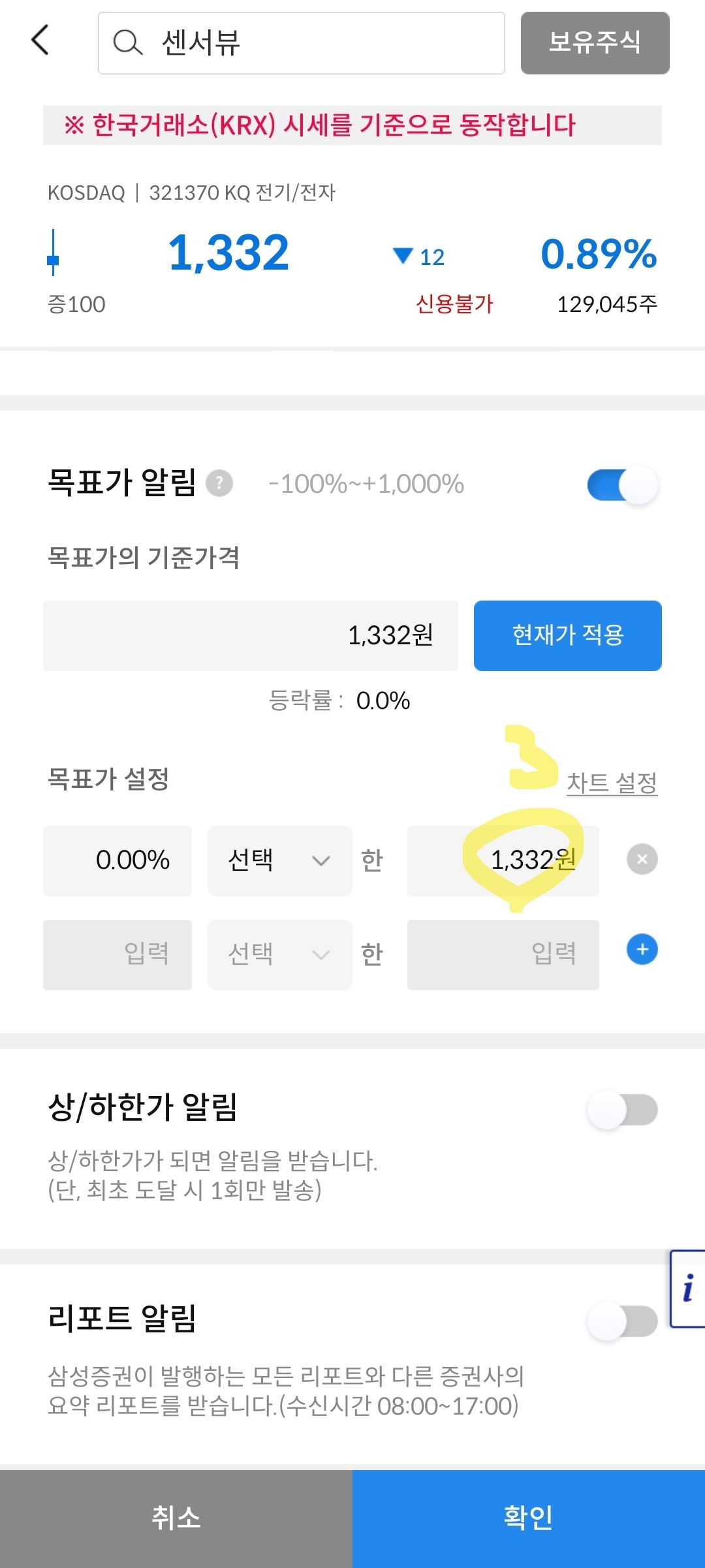 센서뷰 목표가 알림 설정 사진 출처 : 삼성증권 Photo Credit : Samsung Securities
