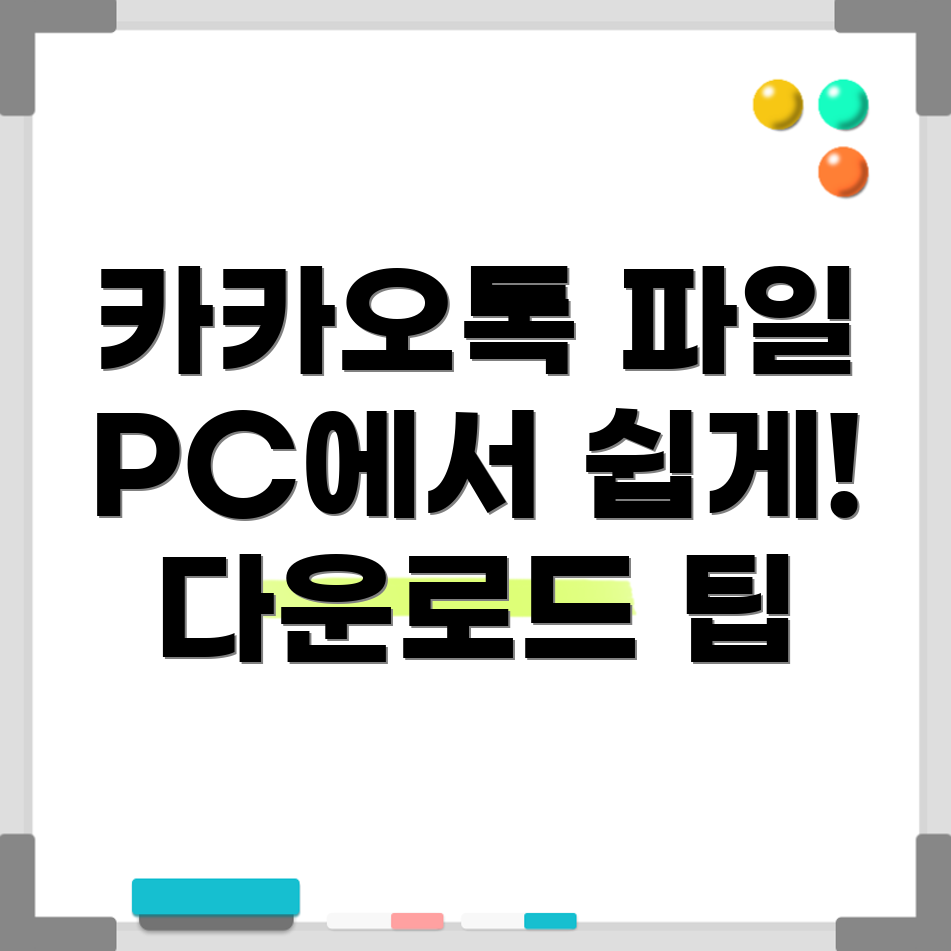 카카오톡 파일 다운로드