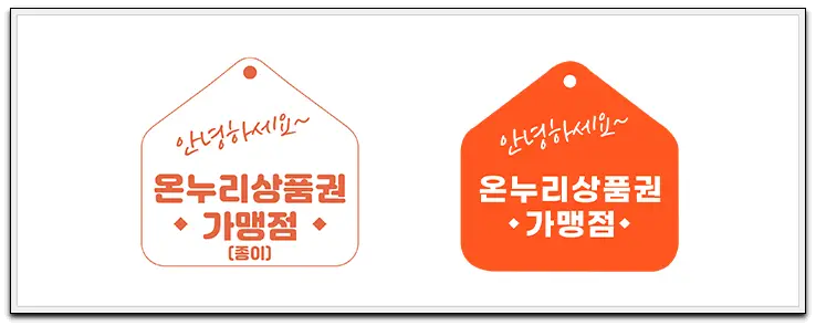 온누리상품권-구입처-판매처-10%할인
