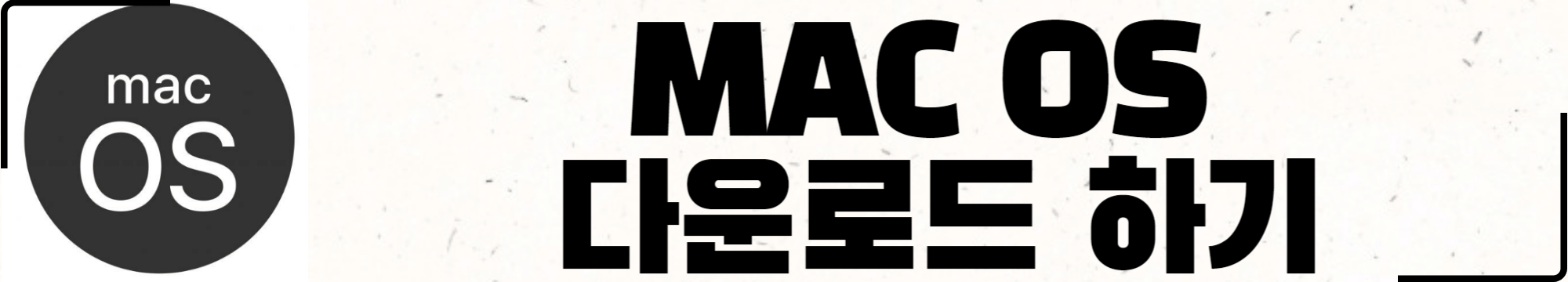 MAC OS 다운로드