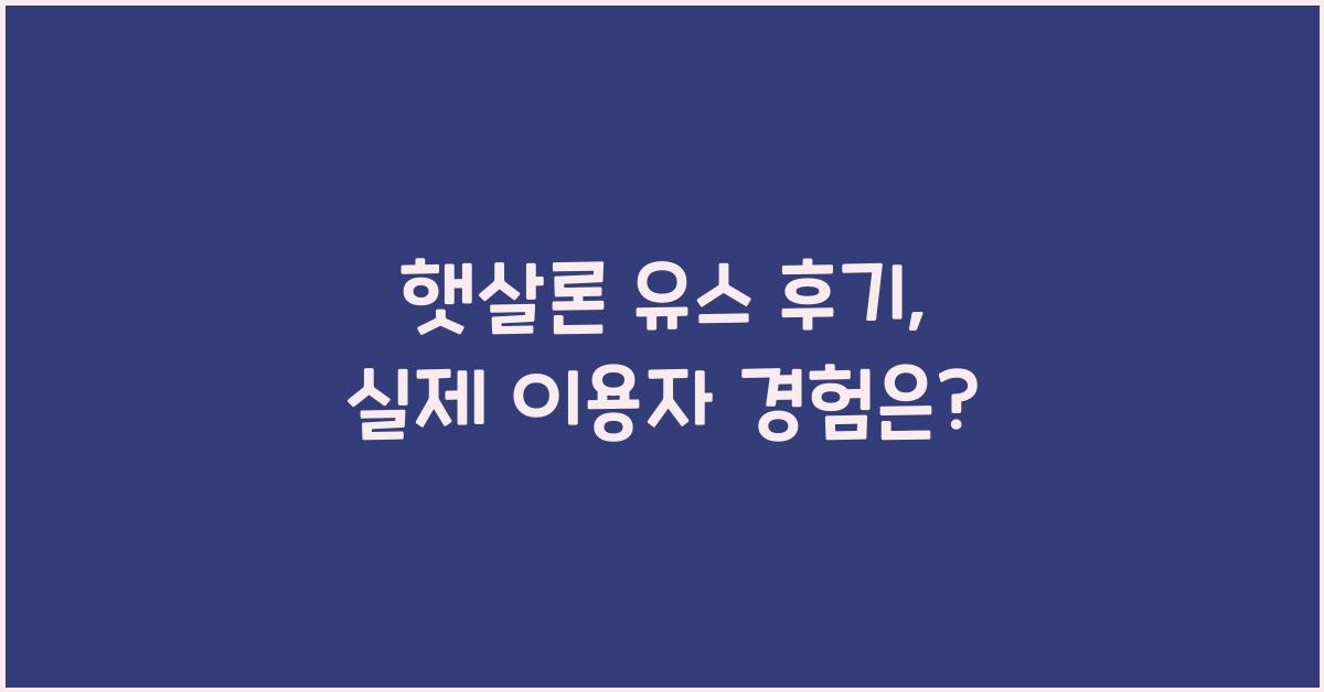 햇살론 유스 후기