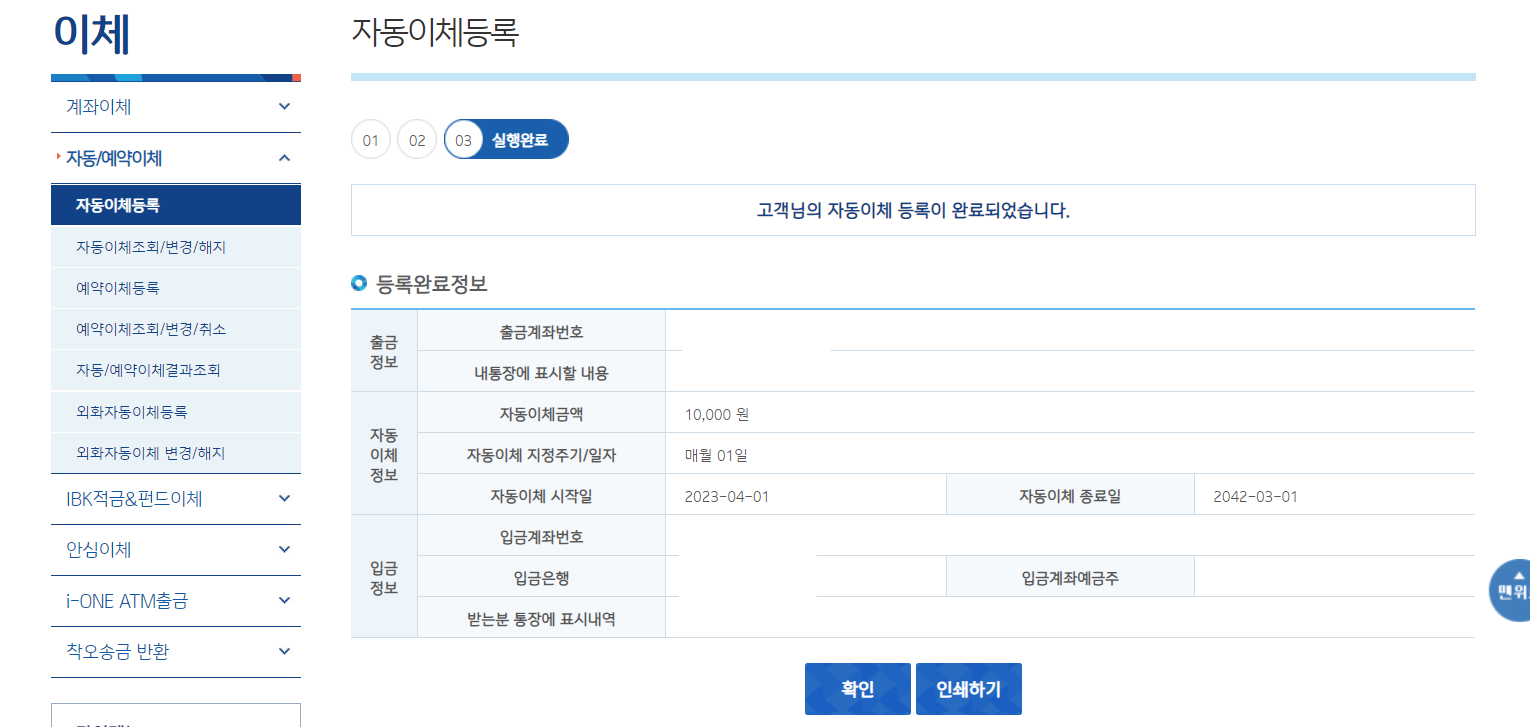 자동이체의 등록이 완료된 모습