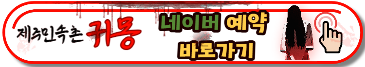 제주도 놀거리 제주민속촌 야간개장 귀몽, 조선날라리전 안내