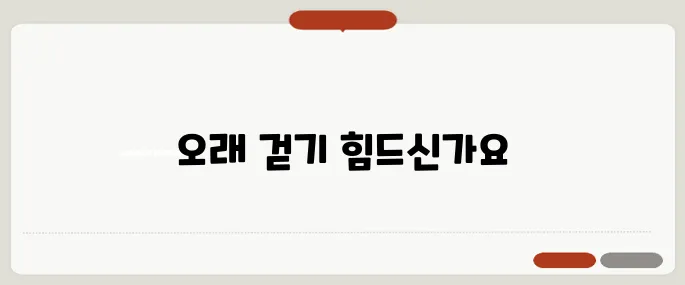 척추관협착증 증상 확인 오래 걷기 힘들다면 의심