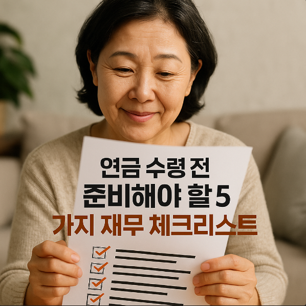 연금 수령 전 준비해야 할 5가지 재무 체크리스트