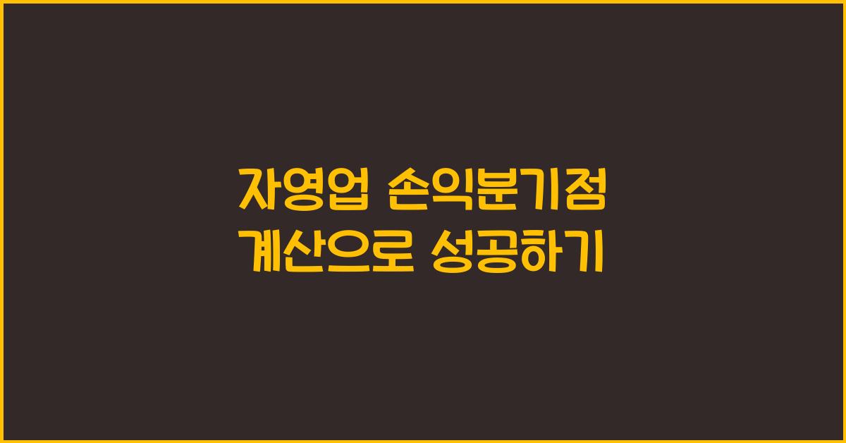 자영업 손익분기점
