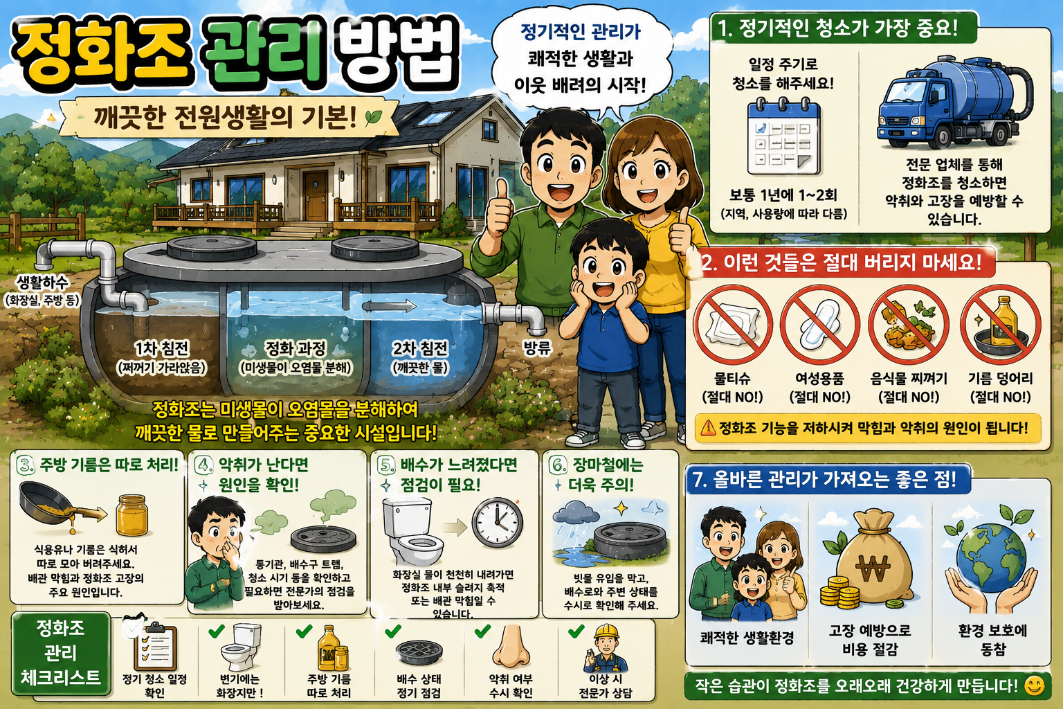 정화조 관리 방법