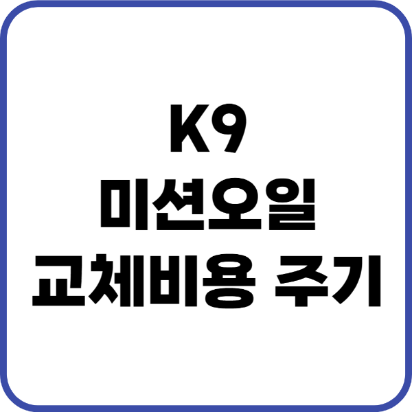 k9 미션오일