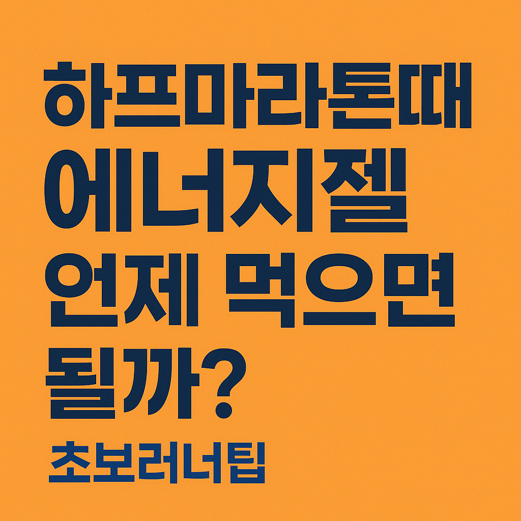 하프마라톤때 에너지젤 언제 먹으면 될까? 실제 러너 후기