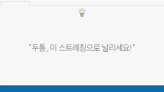 두통을 완화하는 간단한 슨트레칭 방법