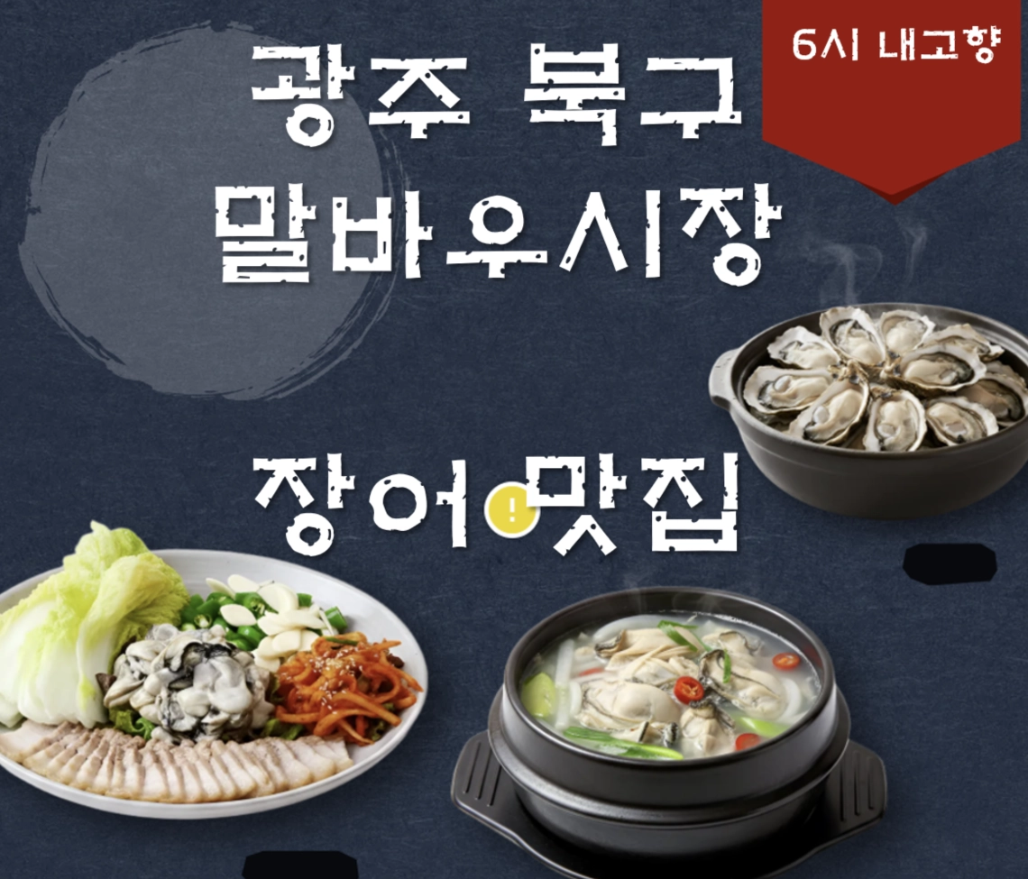 광주 북구 장어 맛집 ❘ 6시 내고향 방송 나온 무대포장어