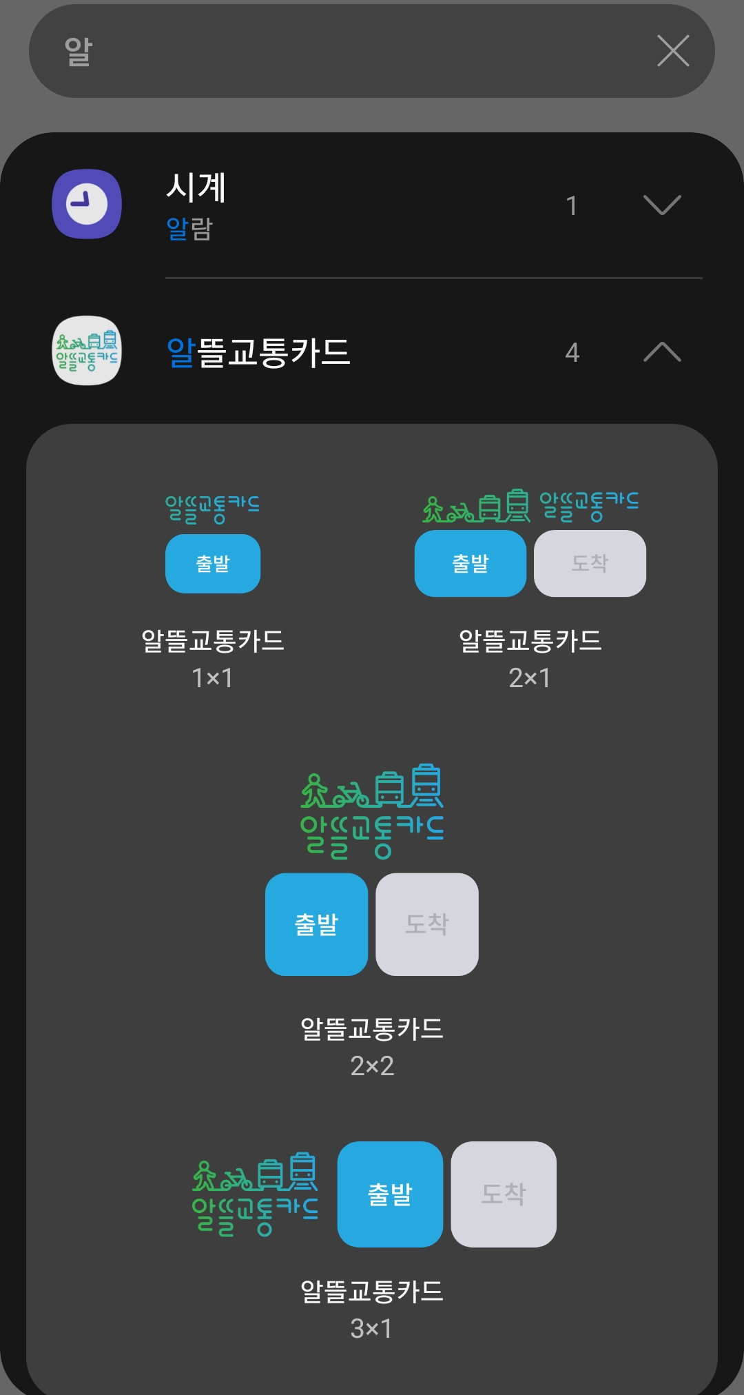 알뜰교통카드 위젯