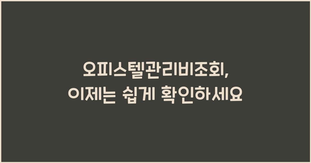 오피스텔관리비조회