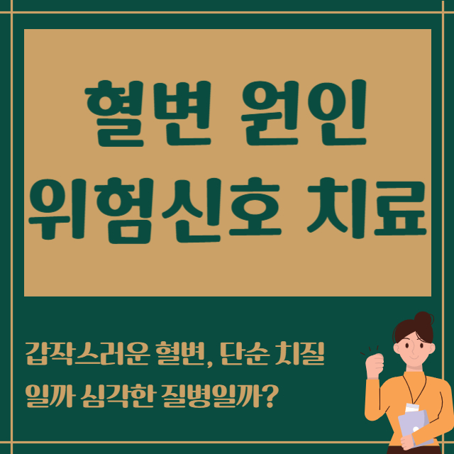 혈변 원인 위험신호 치료