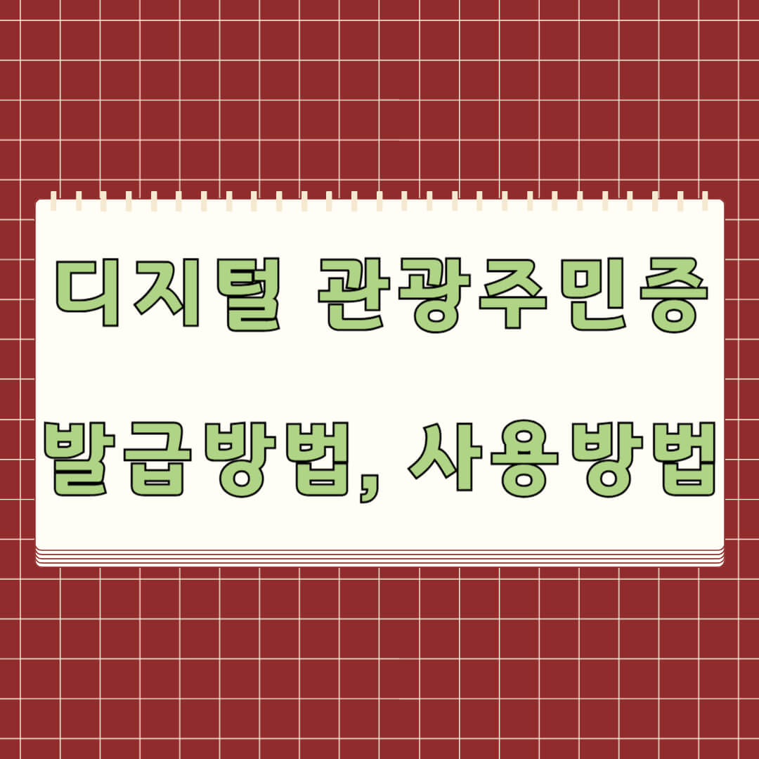 디지털 관광주민증 사용방법 발급방법
