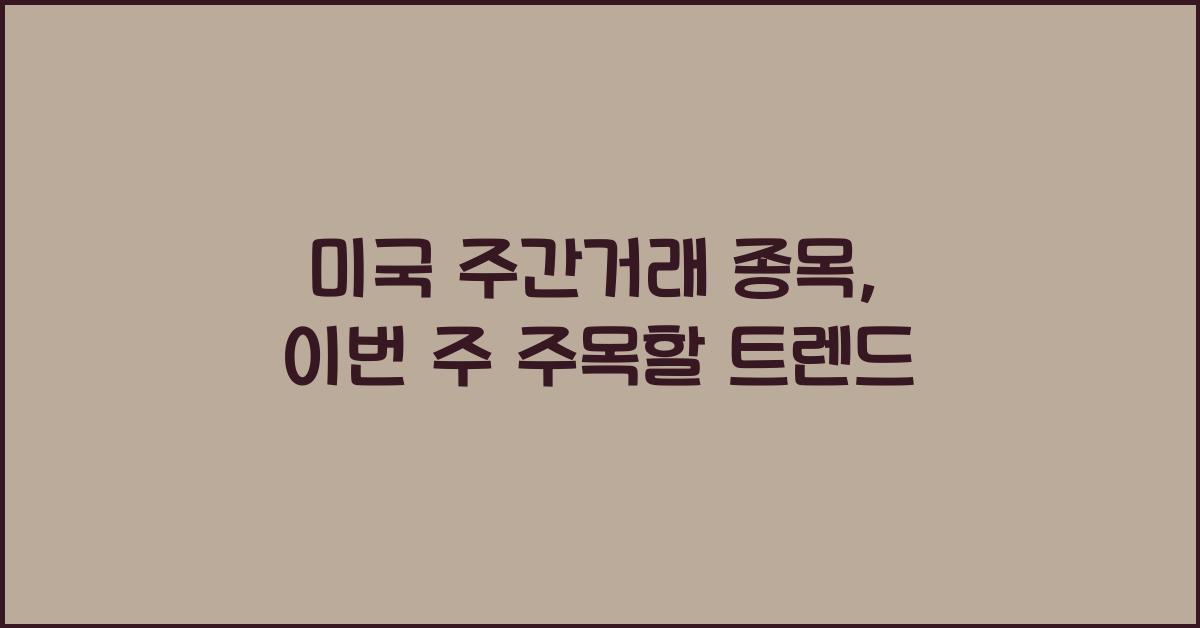 미국 주간거래 종목