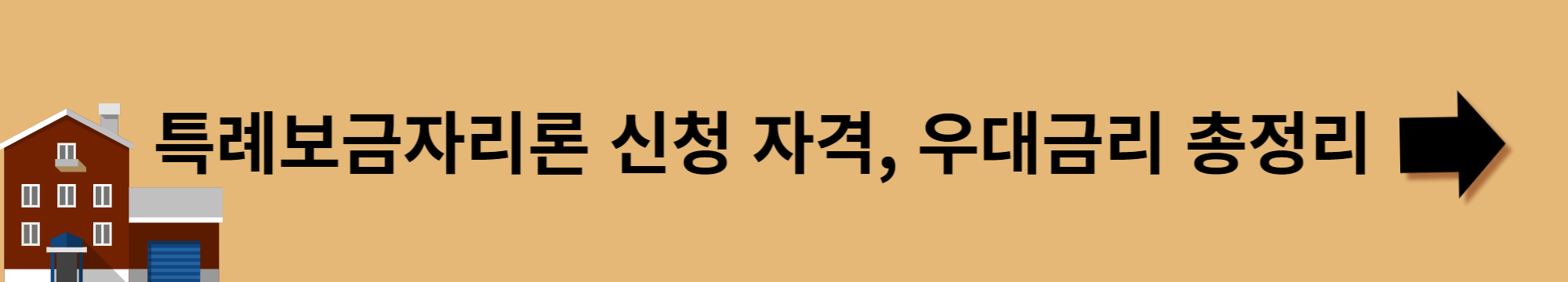 특례보금자리론-배너