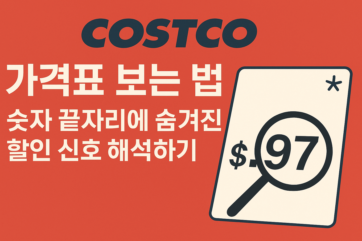 코스트코 가격표 보는 법 관련 사진