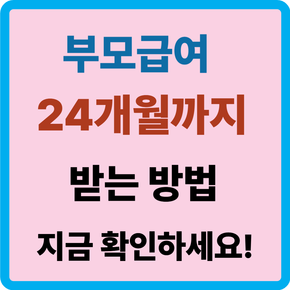 부모급여 언제까지