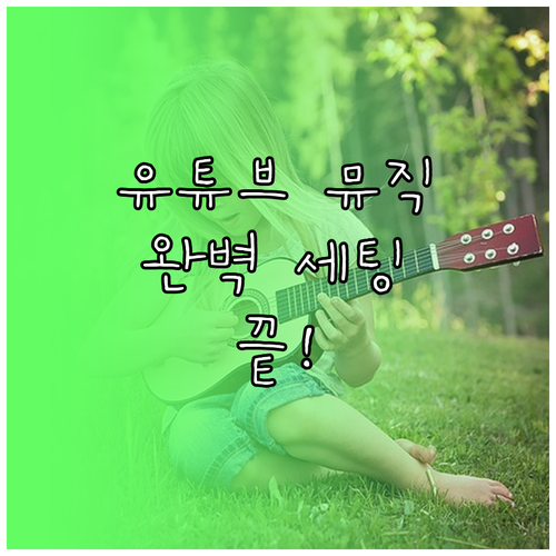 유튜브 뮤직 설치부터 취향 맞춤 설정..