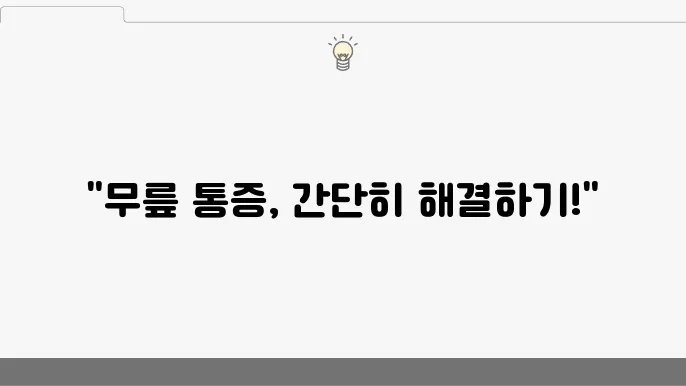 무릎 안쪽 통증 느껴질 때 오른쪽무릎 통증 관리법