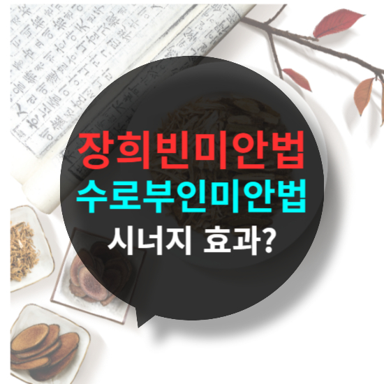 장희빈 미안법 &amp; 수로부인 미안법, 함께 사용하면 효과도 2배일까