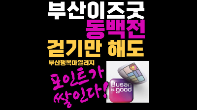 부산이즈굿동백전 마일리지