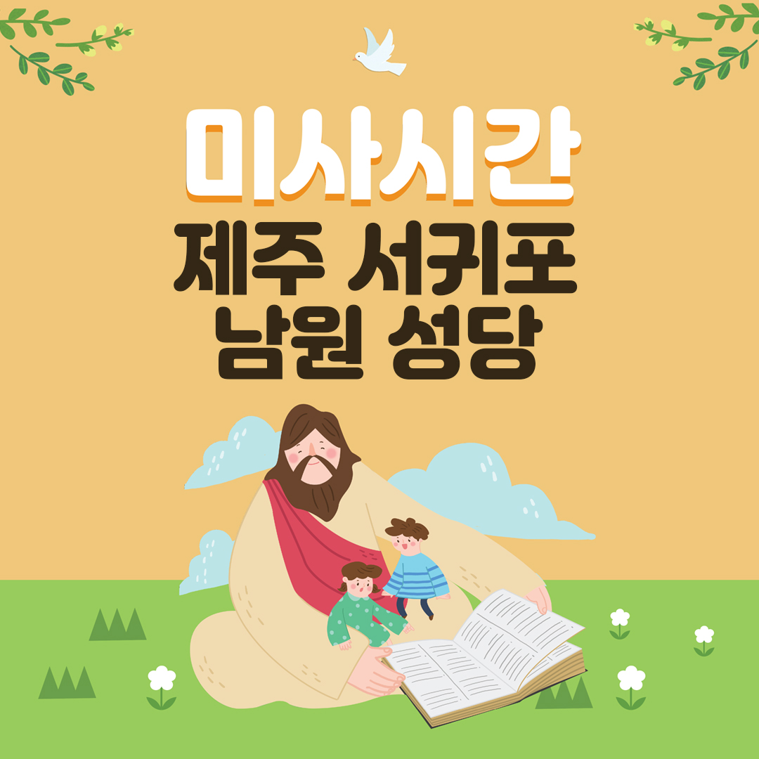 제주도 서귀포시 남원성당