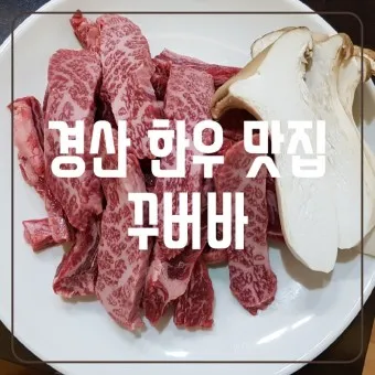 경산 맛집 베스트10 현지인 숨겨진 맛집_22