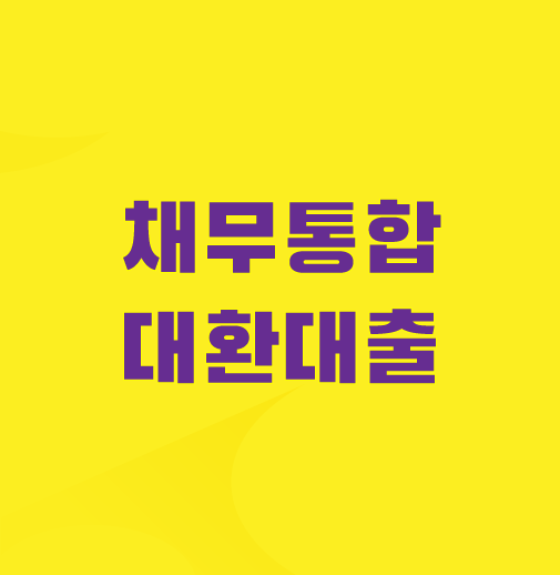 채무통합-대환대출