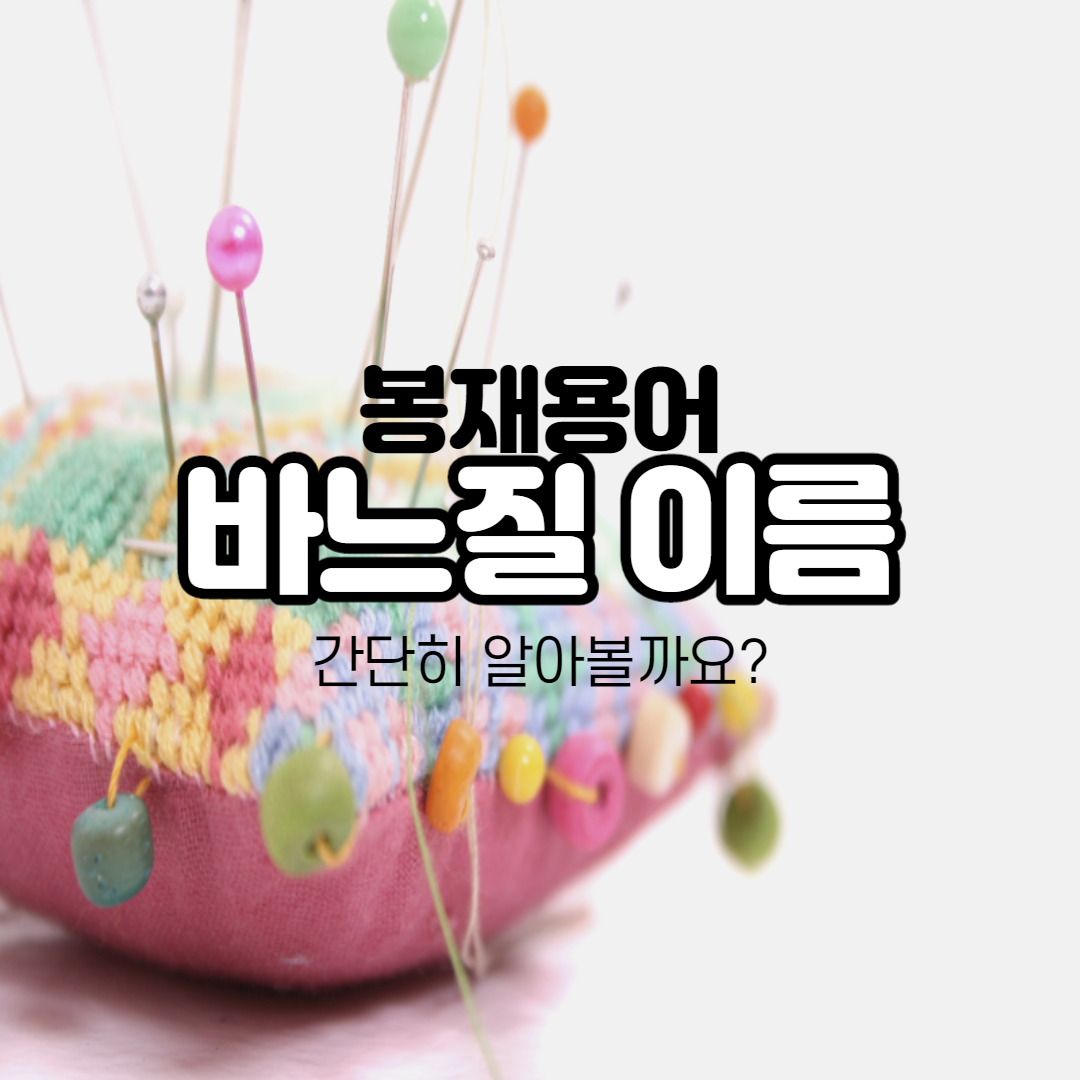 바느질 용어, 봉제 박음질 휘갑치기 쌈솔 통솔