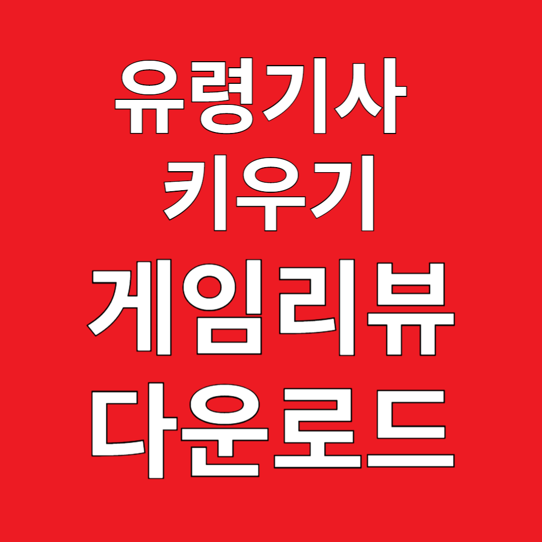 유령기사 키우기 게임리뷰 다운로드