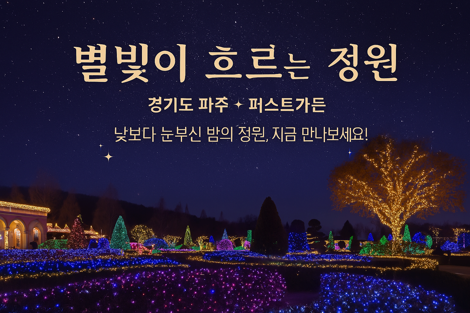 [4월~ 5월 축제]퍼스트가든 별빛축제❘애견놀이터, 5월 어린이날 이벤트, BBQ 비비큐 피크닉 축제 예약 방법