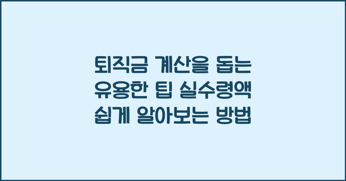 퇴직금 계산을 돕는 유용한 팁