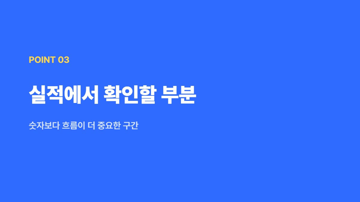 실적에서 확인할 부분 — 숫자보다 흐름이 더 중요한 구간