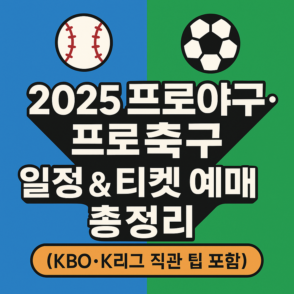 2025 프로야구, 프로축구 관련 사진
