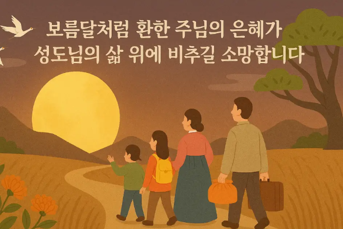추석-기독교-성도-인사말