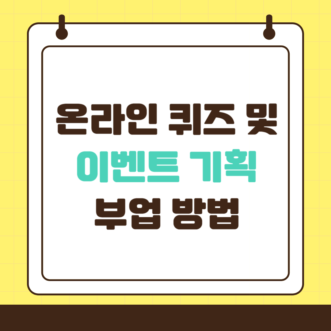 온라인 퀴즈 및 이벤트 기획 부업 방법