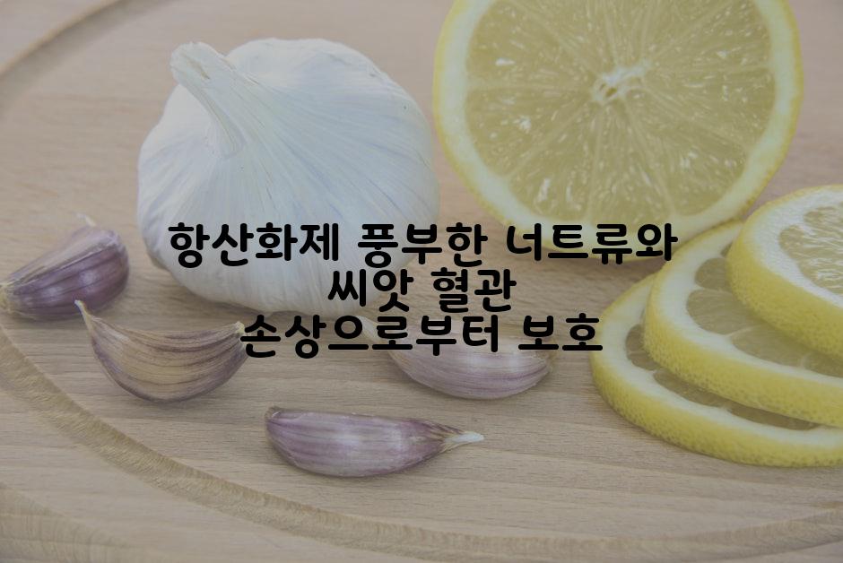 항산화제 풍부한 너트류와 씨앗 혈관 손상으로부터 보호