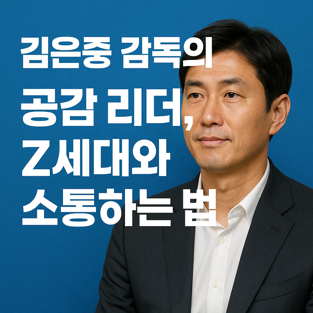 김은중 감독의 공감 리더십, Z세대와 소통하는 법