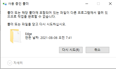 오류화면-사용중인폴더