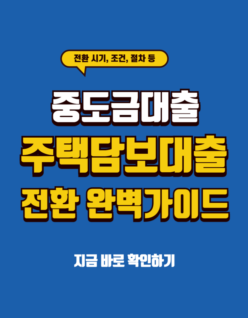 중도금대출 주택담보대출 전환