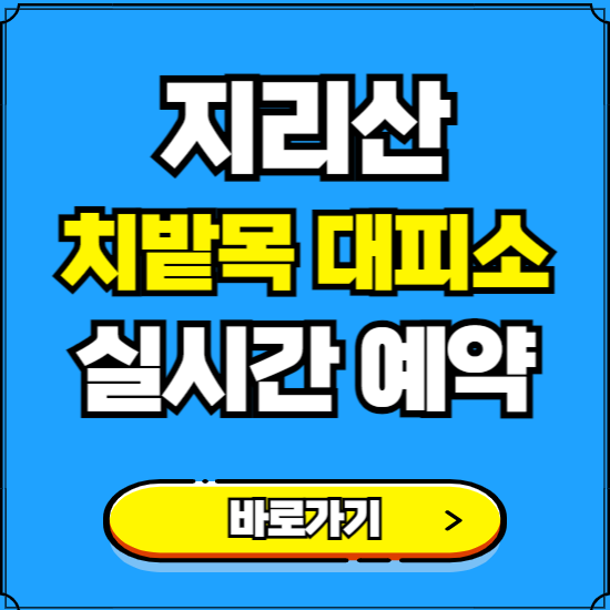 지리산 치밭목 대피소 예약하는 곳 ❘ 숙소 금액, 실시간 사이트 예약하기 ❘ 경남 산청군