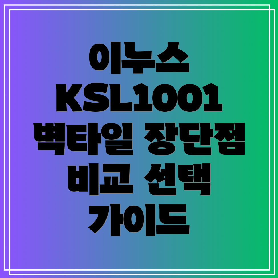 이누스ksl1001walltile300600벽타일장단점비교분석및선택가이드