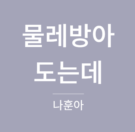 나훈아 - 물레방아 도는데