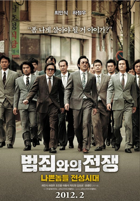 영화-범죄와의 전쟁-포스터